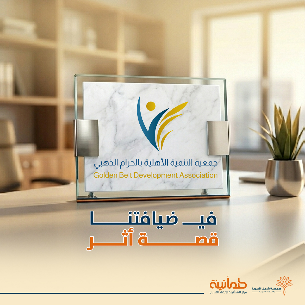 Tumanyna's tweet photo. القصص هي الأثر الذي لا يُمحى..

#في_ضيافتنا_قصة_أثر استضافة رقمية تُبرز عطاء كيانات تميزت في خدمة المجتمع.

قصتنا اليوم مع جمعية #التنمية_الأهلية_بالحزام_الذهبي بالخبر
نستعرض بعمق أثرها الملموس في تنمية المجتمع
@lenasmo 

يرويها سعادة المدير التنفيذي أ.أحمد القحطاني https://t.co/u7NWQz3Uog