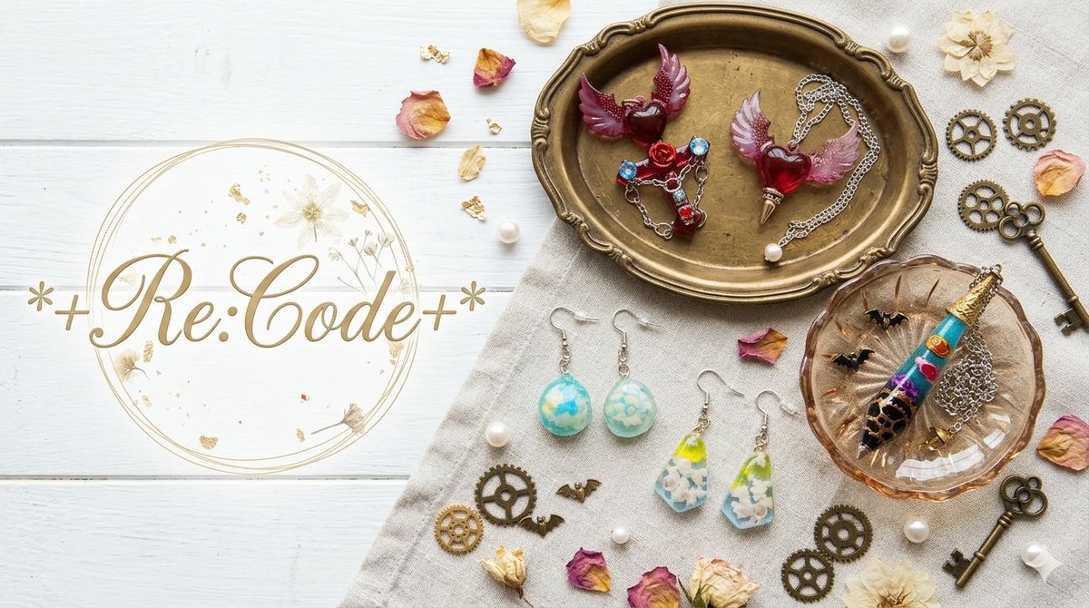 Re:Code+* 幻想と記憶を閉じ込めたレジンアクセサリー 一点物で制作し