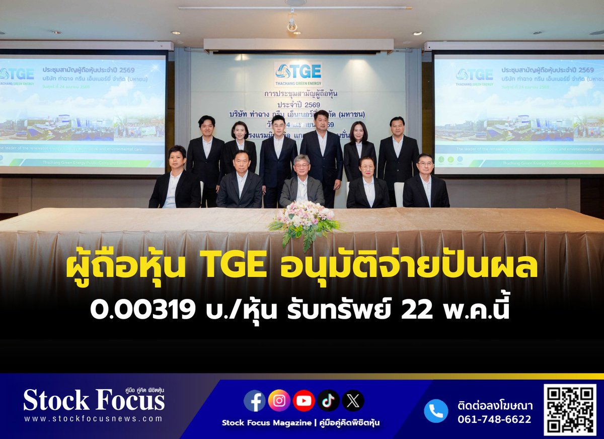 FocusStock's tweet image. ผู้ถือหุ้น TGE อนุมัติจ่ายปันผล 0.00319 บ./หุ้น รับทรัพย์ 22 พ.ค.นี้

ลิงก์ : stockfocusnews.com/pith
#TGE  #หุ้น #StockFocusnews #stockfocusmagazine #SRP