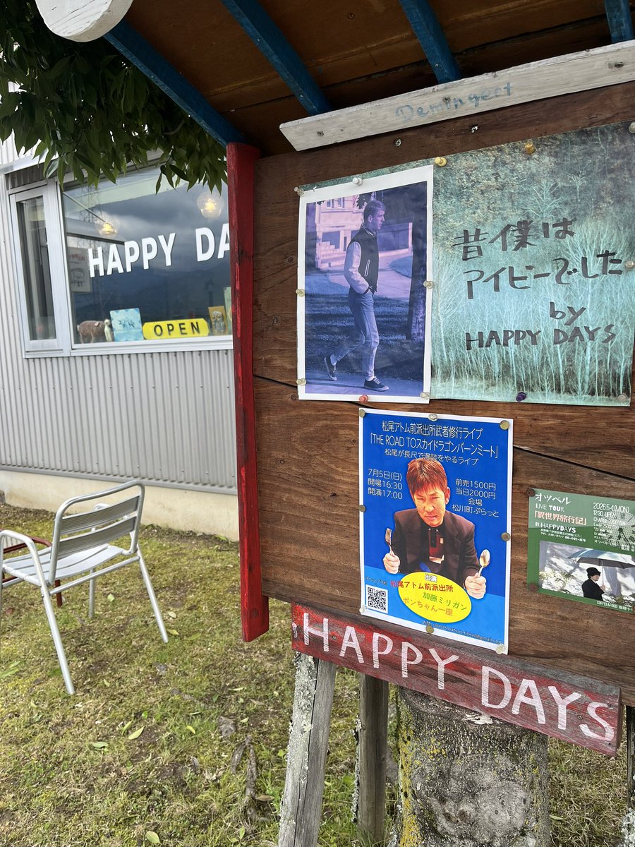 長野は南信州の豊丘村
悪天候と思いきや風は強くいい天気
レトロかわいい雑貨店HAPPYDAYSでの
ライブでした
そんな世界に囲まれたミクロな空間で
聴いていただきました
みなさまあたたかくうれしかった
二年ぶりに開催できたことがまた
うれしい
ありがとうございました🦒
またいきます