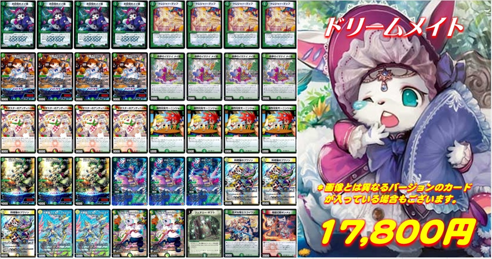 🐼 #ホビステ大宮デュエマ デッキ販売情報🐼 🐇ドリームメイト