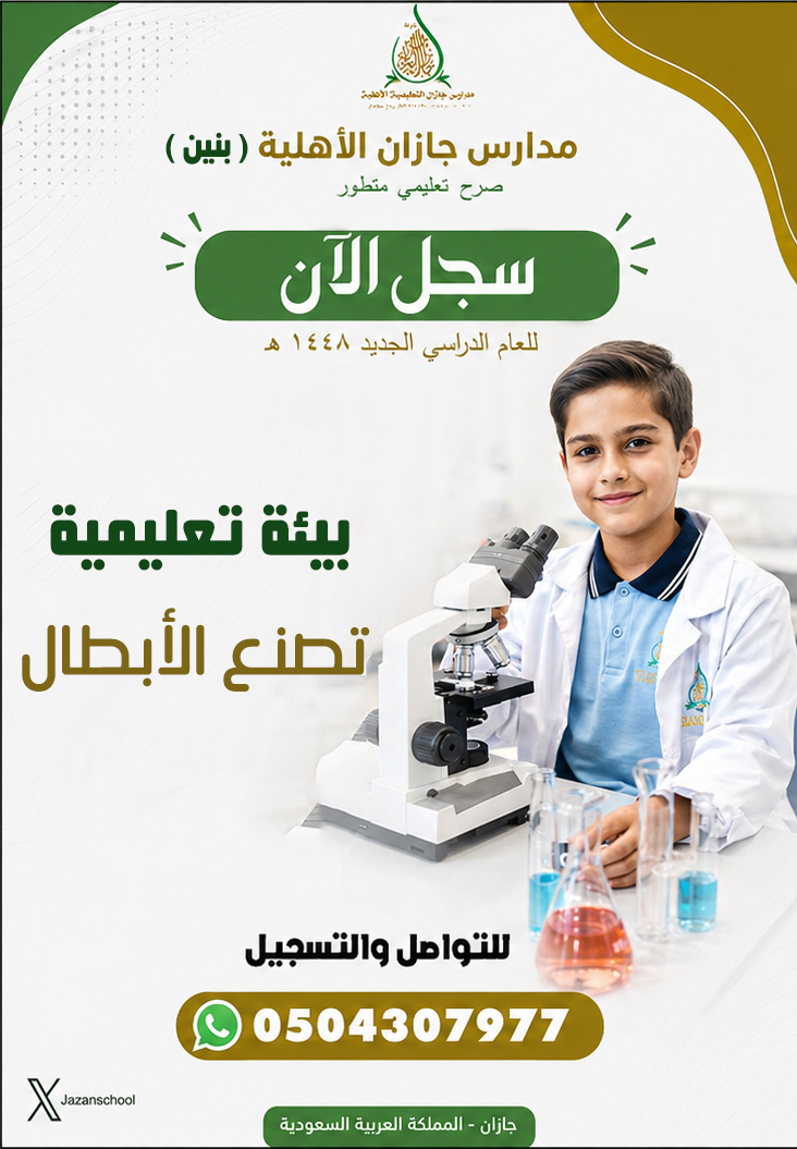 jazanschoool's tweet photo. سجل الآن بمدارس جازان الأهلية للبنين 
( أهلي - دولي ) 

الأماكن محدودة https://t.co/2is8CGS6SG