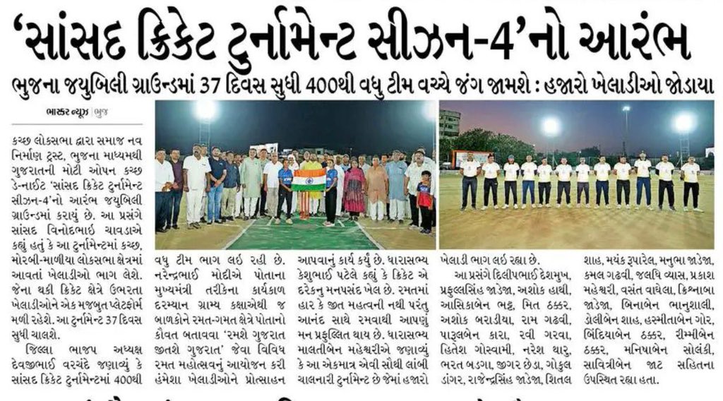 VinodChavdaBJP's tweet image. કચ્છ લોકસભા ઓપન ડે-નાઈટ 'સાંસદ ક્રિકેટ ટુર્નામેન્ટ સિઝન-4' નું ભુજ મધ્યે ભવ્ય શુભારંભ....

📍 જ્યુબિલી ગ્રાઉન્ડ, ભુજ-કચ્છ

#PressRelease