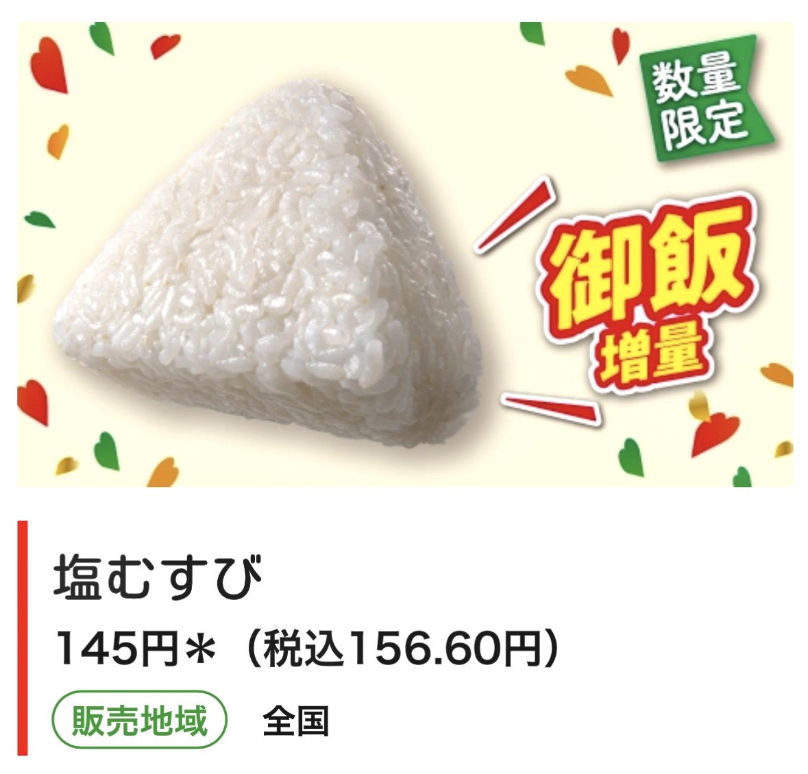 2026年5月19日（火）より、セブンイレブンが「塩むすび（156円）」を新