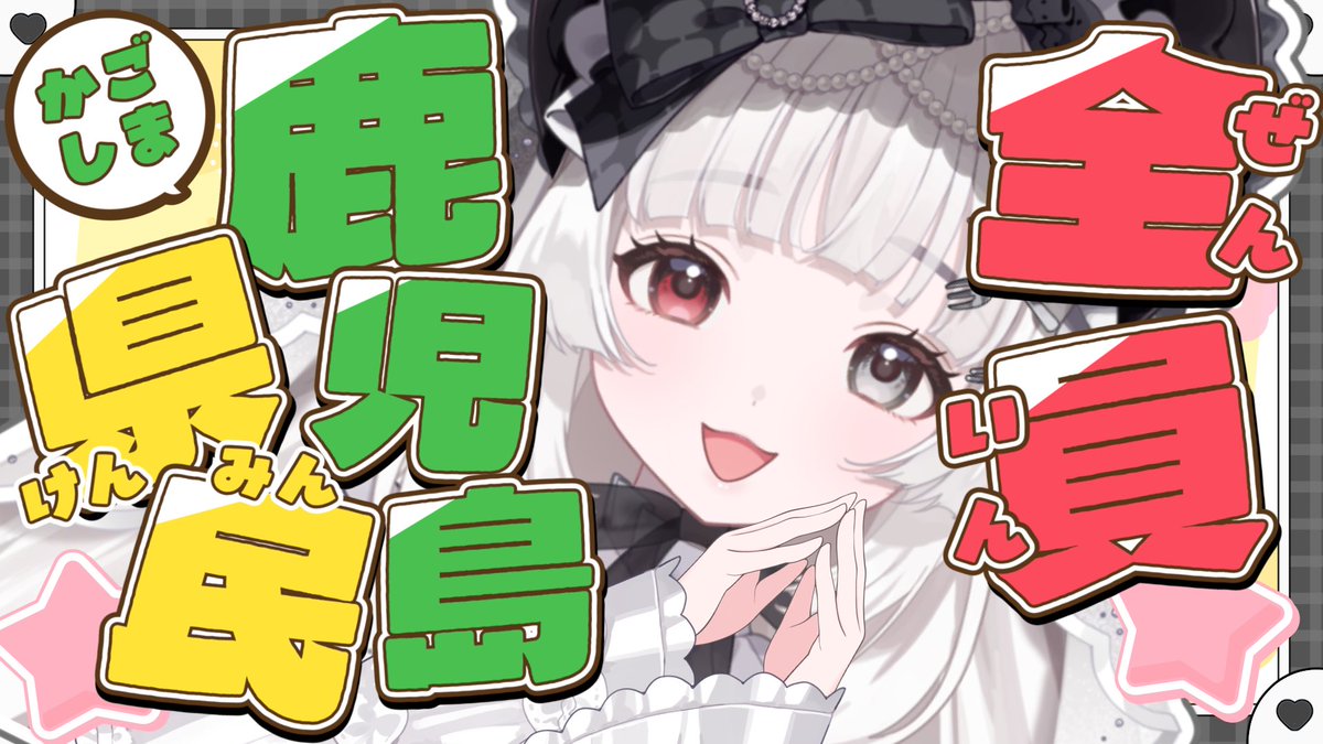 ╭━━━━━━━━━━╮
 　   ほんじつ夜  21時
╰━━━━ｖ━━━━━╯  

ෆ 鹿児島方言雑談 ෆ
爆弾パロディ動画がバズった記念配信✨️
県民気分になれる鹿児島弁雑談をしますよ〜.ᐟ.ᐟ
この機会にからめを知ったという方もぜひ遊びに来て欲しいです🖤

おじゃったもんせ