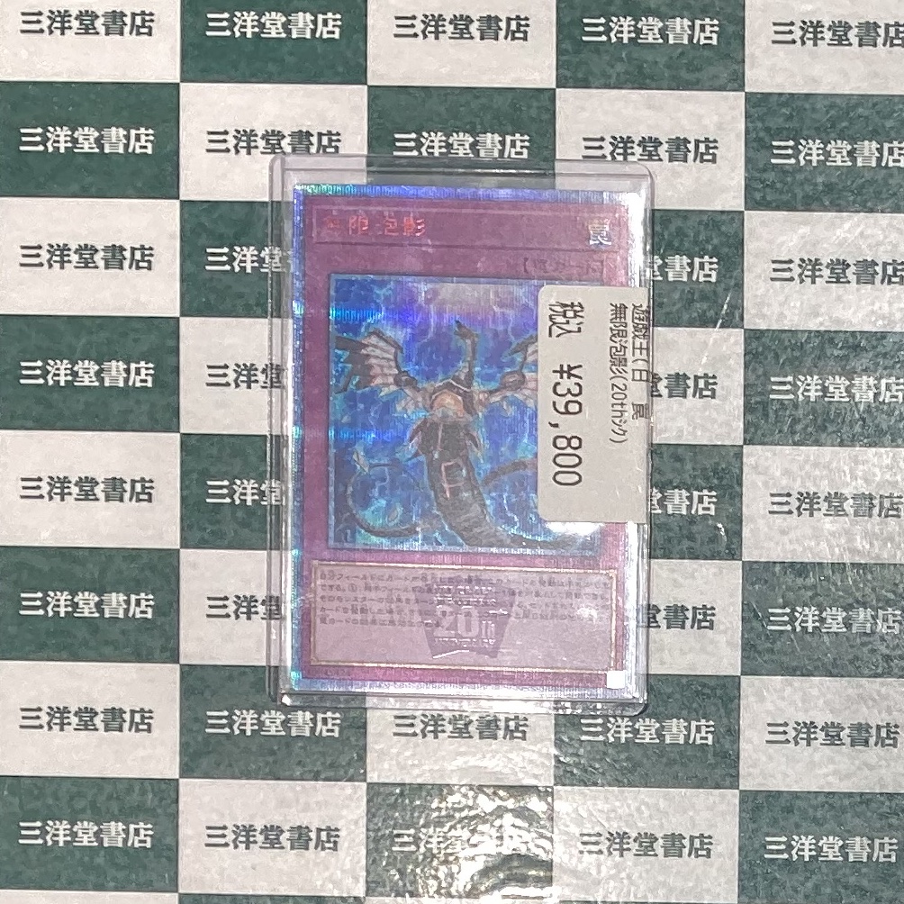 遊戯王 無限泡影の20thシクを買い取らせていただきました‼️ 状態確認