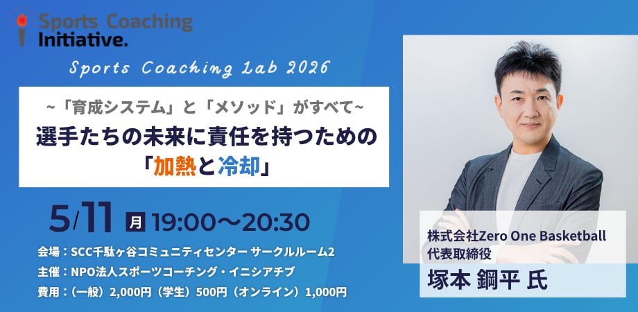 Zero_One_Bb01's tweet photo. このたび弊社代表取締役の塚本鋼平が #特定非営利活動法人スポーツコーチング・イニシアチブ 様が主催する「#スポーツコーチングラボ2026 vol.2」に登壇いたします。
🗓️ 2026年5月11日（月）19:00〜20:30 📍 SCC千駄ヶ谷コミュニティセンター 🗣️#塚本鋼平
💁‍♂️詳細はこちら https://t.co/rNSJxYq54W https://t.co/G2TxlVEu39