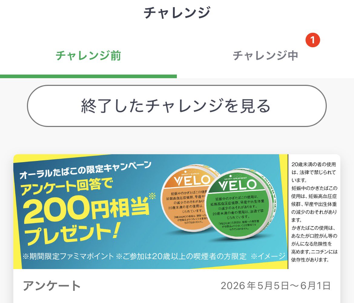 VELO
無料クーポンとアンケートが来てます！
アンケート後にファミマの200ポイント付与🎁
グローのタバコ無料クーポン来てます