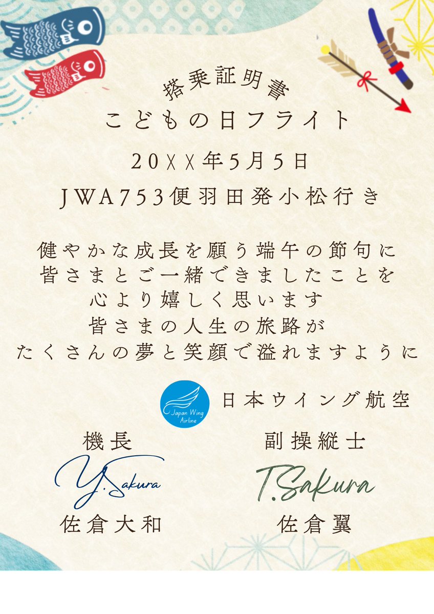 MaiHazuki1122's tweet image. ひなまつりフライトに続き…

こどもの日ですね🎏
特別に『こどもの日フライト』の搭乗証明書を公開✈️

#Goodday