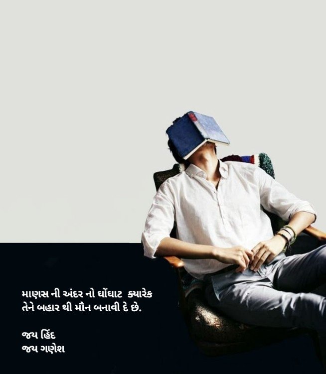 માણસ ની અંદર નો ઘોંઘાટ ક્યારેક તેને બહાર થી મૌન બનાવી દે છે.

જય હિંદ
જય ગણેશ