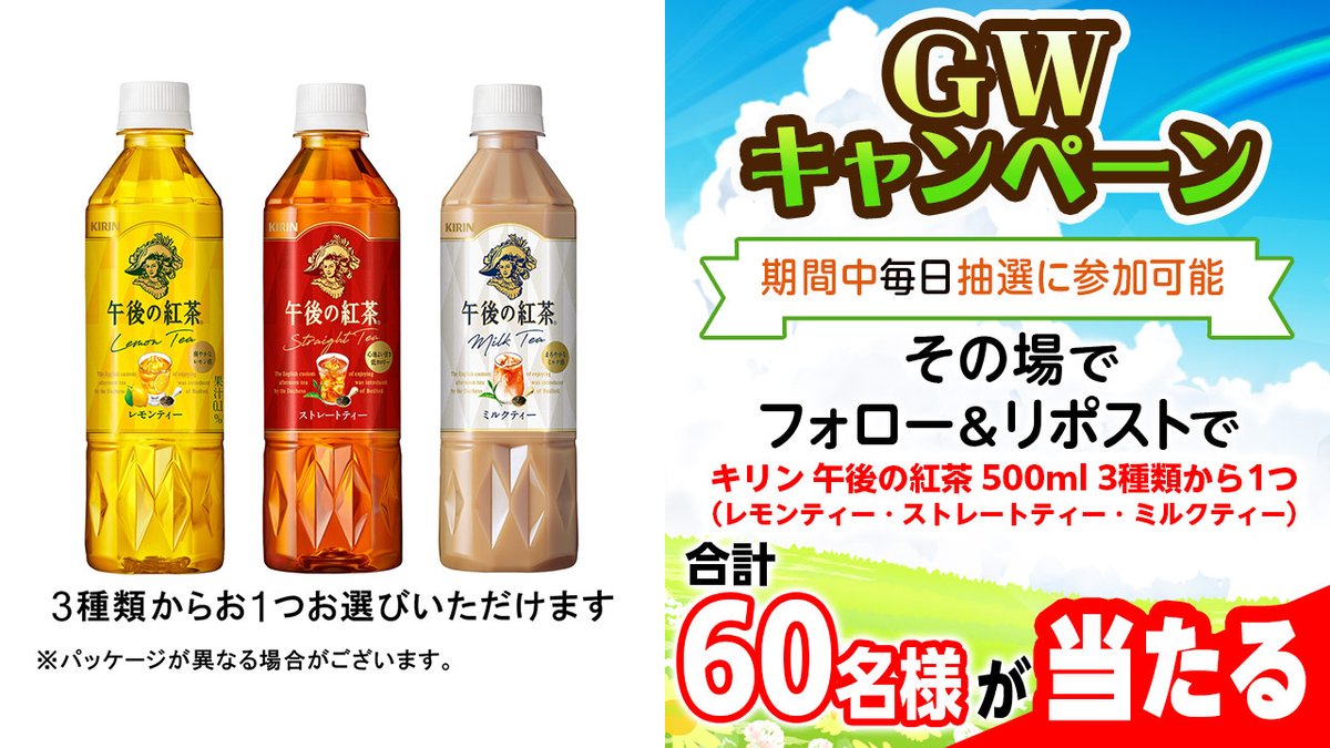／
#GWキャンペーン 最終日💧
フォロー＆リポストで #その場で当たる！
＼

#紅茶 のペットボトル 3種から1つ選べる🥤
⚠期間短め！【本日23:59】まで参加可能✨

応募方法▼
① <a href="/dgift_jp/">ポイ活稼ぐシリーズ dgift(ディーギフト)【公式】</a> をフォロー！
②本投稿をリポスト🔃
③URLで抽選結果を確認🎁
🔗s.dgift.jp/auth/twitter/0…