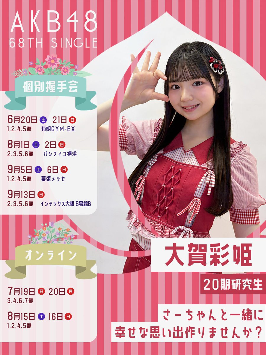 大賀彩姫(AKB48 20期研究生) (@Saki_Oga0516) / Posts / X