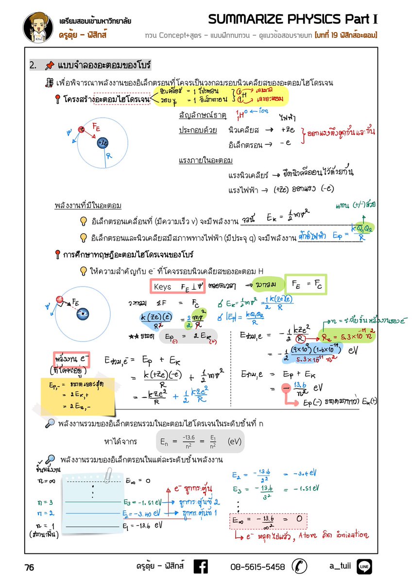 ครูตุ้ย - ฟิสิกส์ tweet media