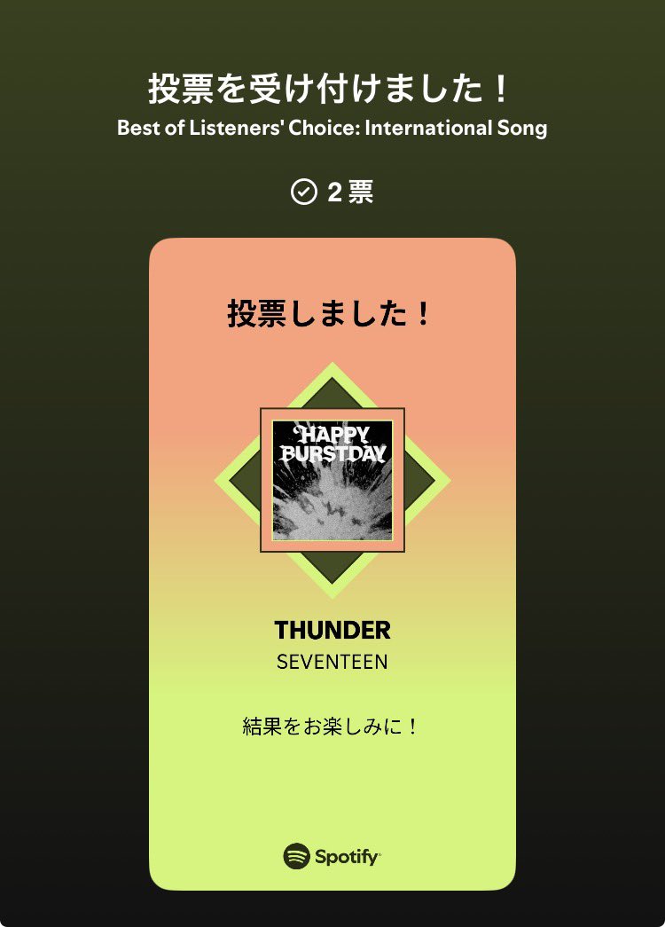 Spotify】 #SpotifyでSVT_THUNDERに投票 5/5 全ｱｶ ﾎﾟﾁっと (*'-')ﾉ