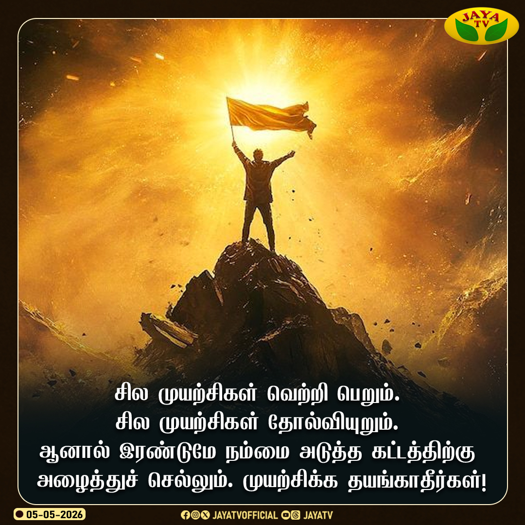 JayaTvOfficial's tweet image. Today Motivational Thoughts 🙌

#todaymotivation #motivation #jayatv