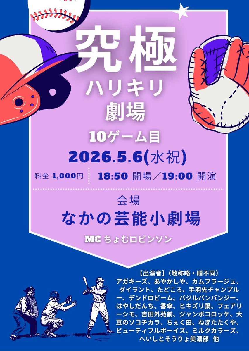 Showbellproduct's tweet photo. 明日！
GWの思い出にいかがですか？🎵
ご予約は、こちらのXにDM、もしくは出演芸人さんへのお取り置きでお願いします！
ご予約なしでも入れます！

究極ハリキリ劇場　10ゲーム目
日時：2026年5月6日(水祝) 
          18:50開場、19:00開演
場所：なかの芸能小劇場
料金：1000円

MC:ちょむロビンソン https://t.co/VCPgHcP1ju