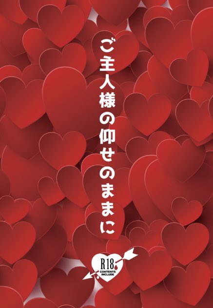 🐈‍⬛ 5/6スパコミ参加します！！
東７ Ｉ55a【ぬの屋】
新刊:『ご主人様の仰せのままに』
🔞A5小説56p500円
マゼ誕話…と言いつつほぼヤってるだけのｳｽｲﾎﾝです🫣
今回は…裸エプ⬜︎ンです…