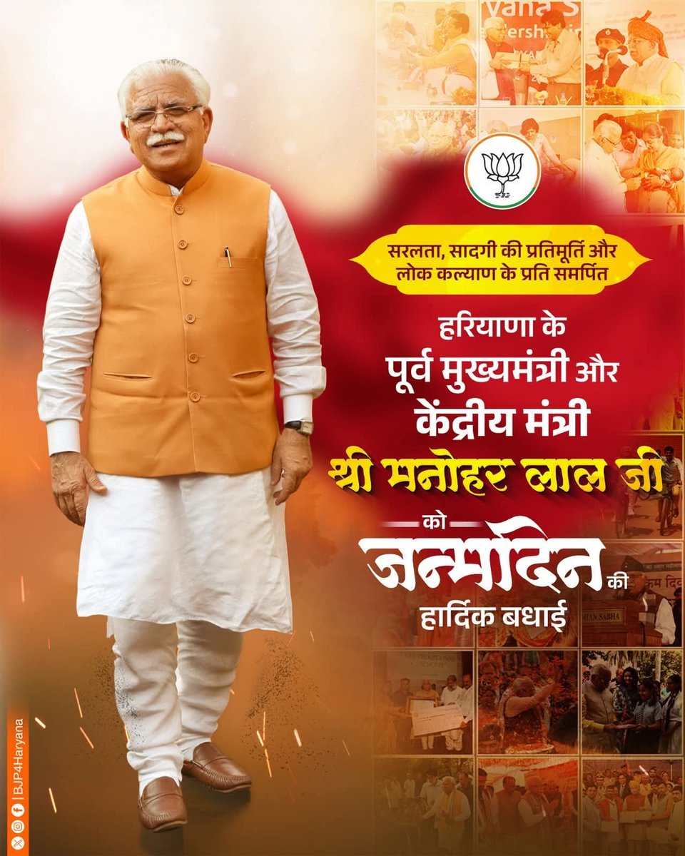 KholaSurender's tweet photo. हरियाणा के पूर्व मुख्यमंत्री एवं केंद्रीय मंत्री श्री मनोहर लाल जी को जन्मदिवस की हार्दिक शुभकामनाएं।

आपका सरल, संवेदनशील और जनसेवा के प्रति समर्पित व्यक्तित्व हम सभी के लिए प्रेरणा का स्रोत है। ईश्वर से प्रार्थना है कि आपको उत्तम स्वास्थ्य, दीर्घायु और निरंतर ऊर्जा प्रदान करें, ताकि आप देश और समाज की सेवा में यूँ ही मार्गदर्शन देते रहें।

Manohar Lal Bharatiya Janata Party (BJP)