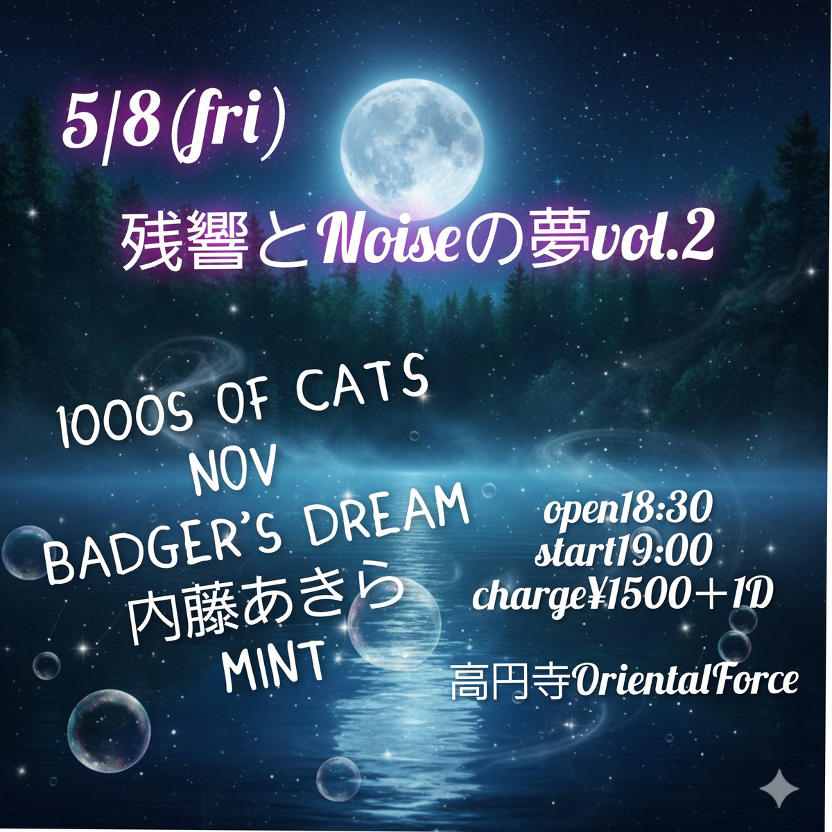 ライブ告知 5/8(金) 高円寺Oriental Force 「残響とNoiseの夢 Vol.2