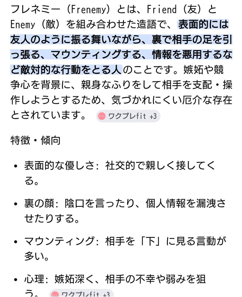 昼職先にまさにこれみたいな人がいて
狙われてるのは自分じゃないけどだいぶやびゃい🫠

The Frenemysって札バンがいたの7年くらい前だから
その頃からこの言葉があったってことか、知らなかった😇