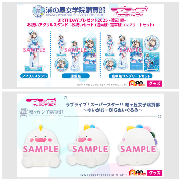 📢締切間近 ＼ 「ラブライブ！サンシャイン!! 浦の星女学院購買部