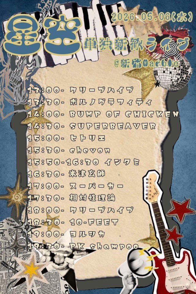 【明日5/6（水）単独新歓ライブ最終日‼️】

⏰13:00〜19:50
📍新宿Marble
🎫予約不要、チケット代🆓＋1ドリンク代

ついに新歓ライブも最終日😭🎸最高に星空らしいラインナップとなっております✨ぜひぜひお越しください⭐️

#春から早稲田
#軽音サークル
#インカレサークル
