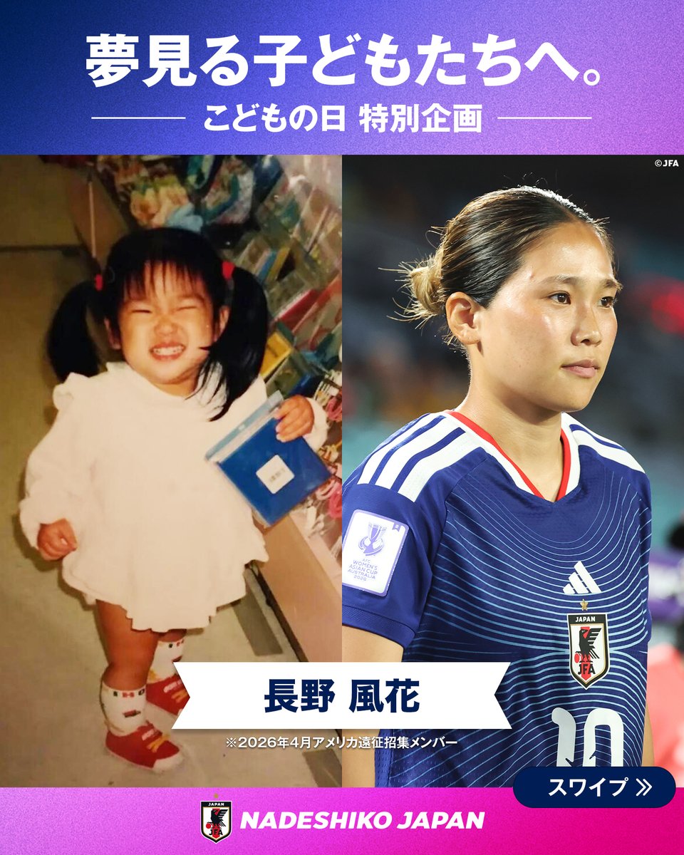 こどもの日』特別企画 🎏 // #なでしこジャパン 長野風花選手の子ども