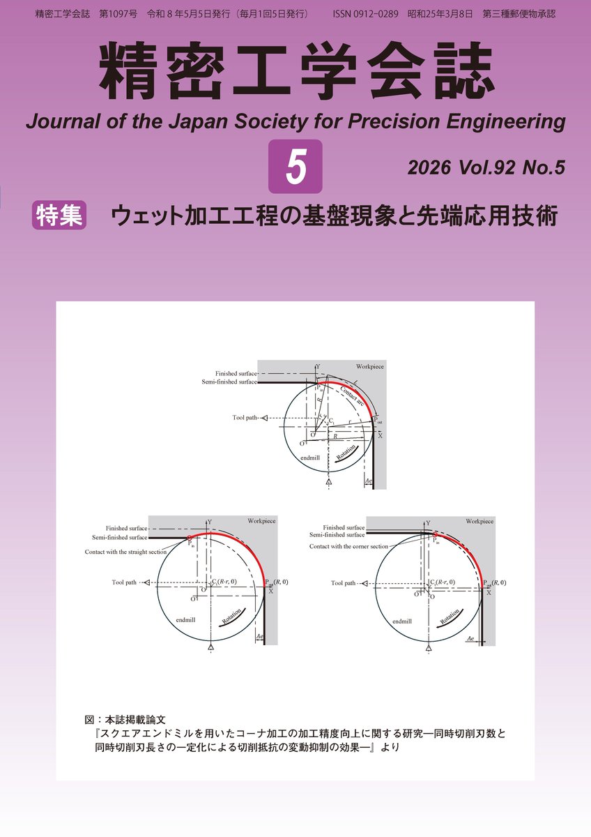 jspe_jp's tweet photo. 今月号の精密工学会誌（92巻5号）は、特集「ウェット加工工程の基盤現象と先端応用技術」を企画！固液界面に着目し、洗浄・加工・材料創製の最前線を紹介。原子・ナノスケール計測とその場観察により、長さ・力・エネルギーに基づく本質理解と次世代製造への指針を示します。
https://t.co/n4ikMqDoaG https://t.co/aBCezi7RFx