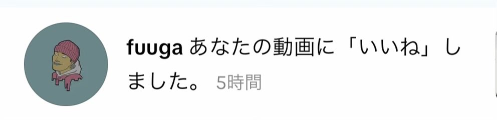 fuuga君にいいね貰って超ハッピー