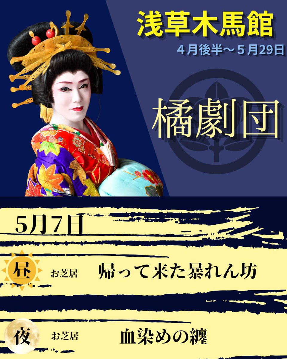 浅草木馬館 #橘劇団 5月公演】 📅5月7日 【昼】11時00分開場 12時00分