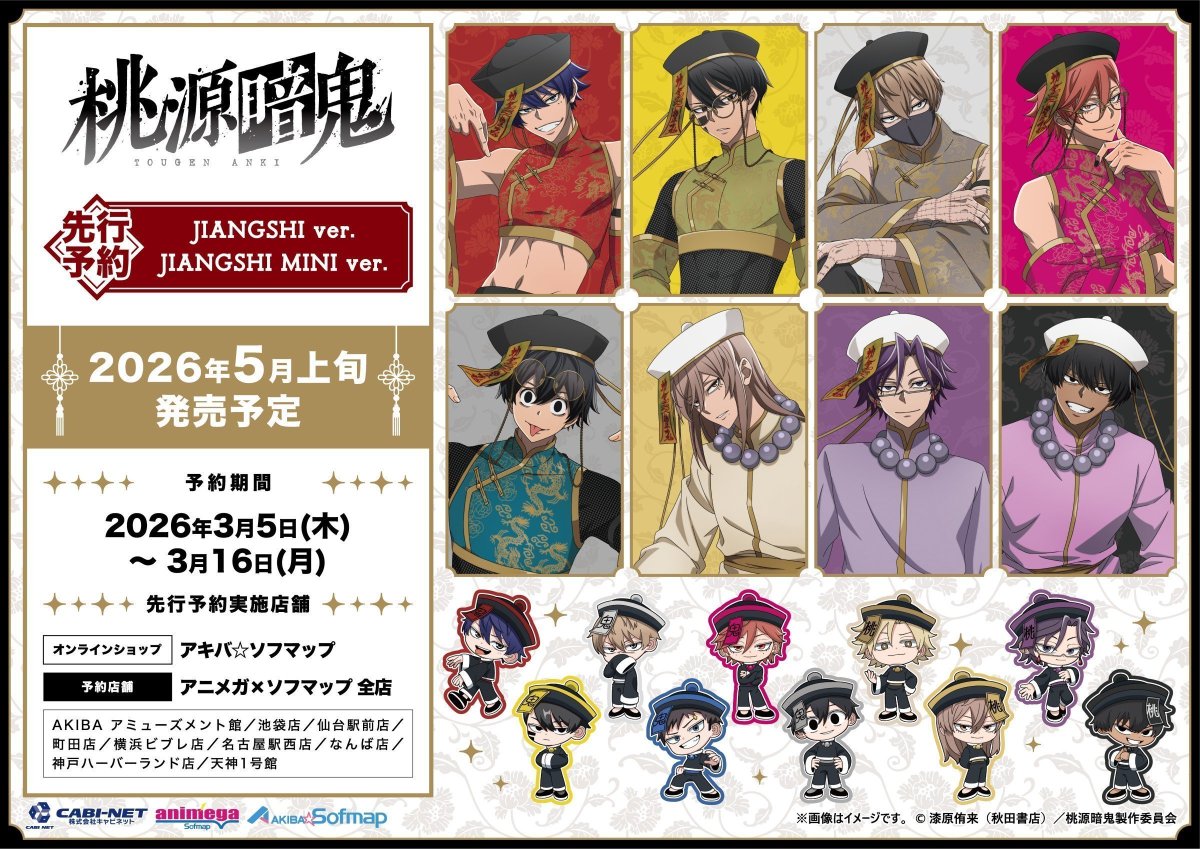 グッズ情報】 TVアニメ「桃源暗鬼」 JIANGSHI ver.・JIANGSHI MINI ver