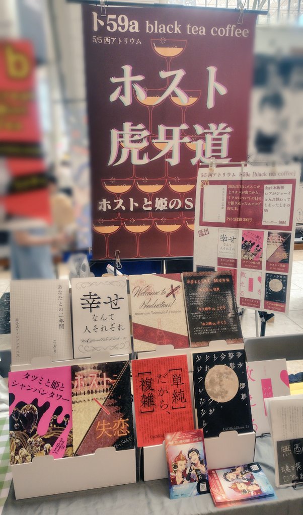 設営、完！！！！
【西アトリウム　ト59a】でお待ちしております🍾🥂