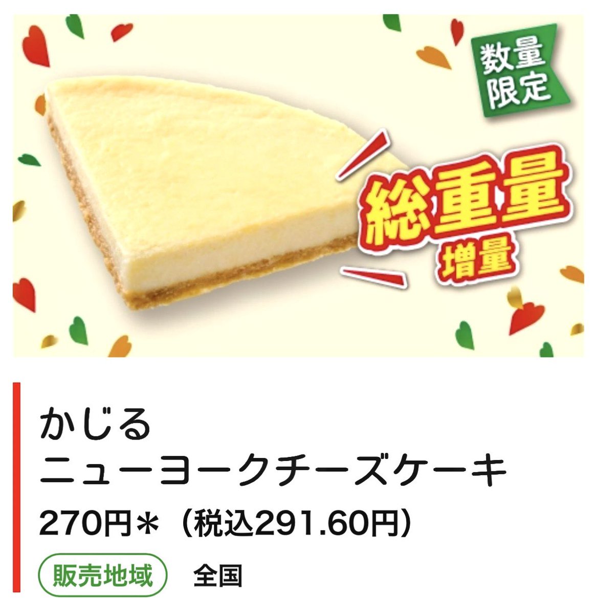 ニューヨークチーズケーキまとめ売り 進撃のグルメ＠コンビニ新商品とチェーン店の新メニュー＠SHINGEKI on