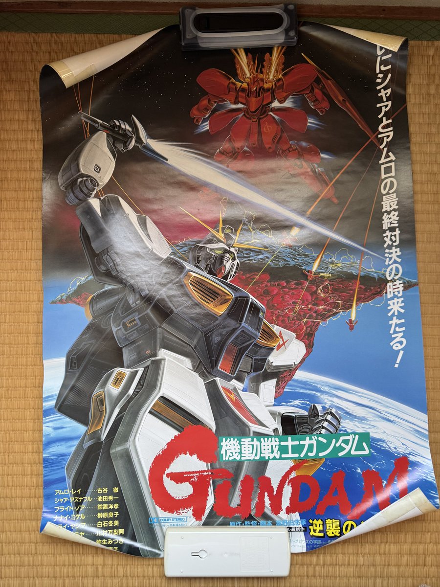 そう言えば実家に「逆襲のシャア」のポスター保管してあると言ってまし