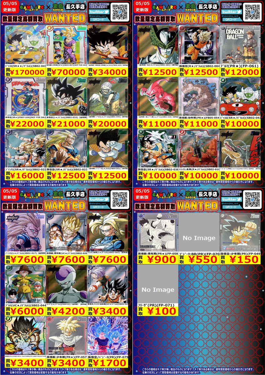 ⭐️数量限定高価買取中!! #DBFW 価格更新・買取上限により予告なく