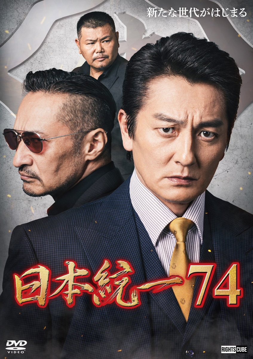 gen27strings's tweet photo. 「日本統一74」
いよいよ明日
2026.5.6  DVDリリース！ 

侠和会内部の不協和音…

『我々にとってもこれは
  千載一遇のチャンスだ！』

公式予告編↓
https://t.co/fgXhLuXGby

#nihon_touitsu 
#日本統一 https://t.co/AfzPAvDBcN