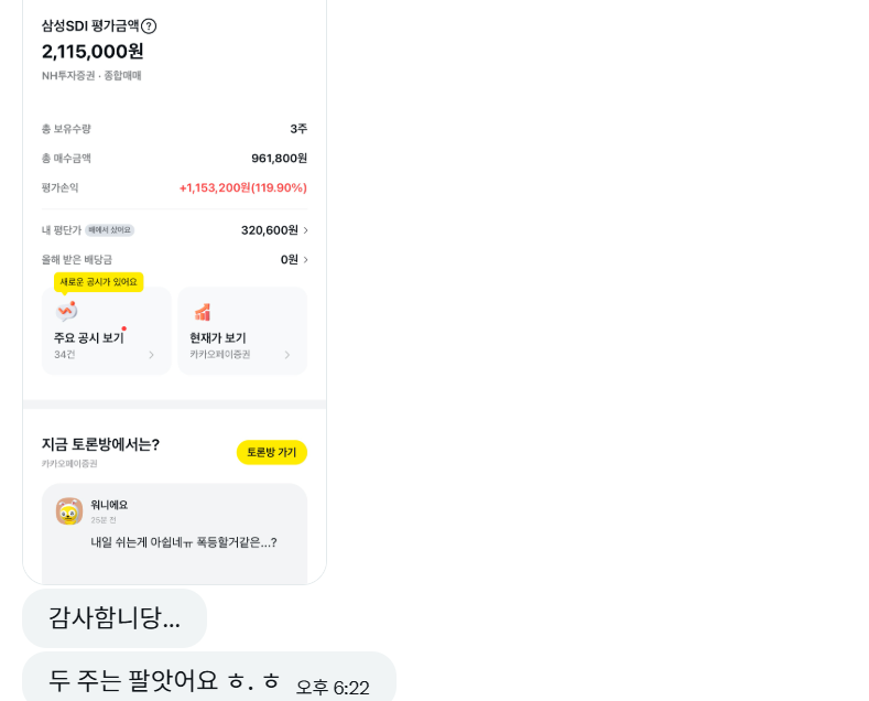 Liberty0918's tweet image. 삼성SDI로 119% 수익 내고 계신 구독자님😍 
2주는 팔았다니 원금은 착실히 챙겼음.
나머지는 수익금이니 오래 가져 가보시길. 
ESS 붐은 왔다.  
수익이 폭발하는 대장주를 잘 찾고, 잘 사고, 잘 끌고가야 한다.
축하드립니다!