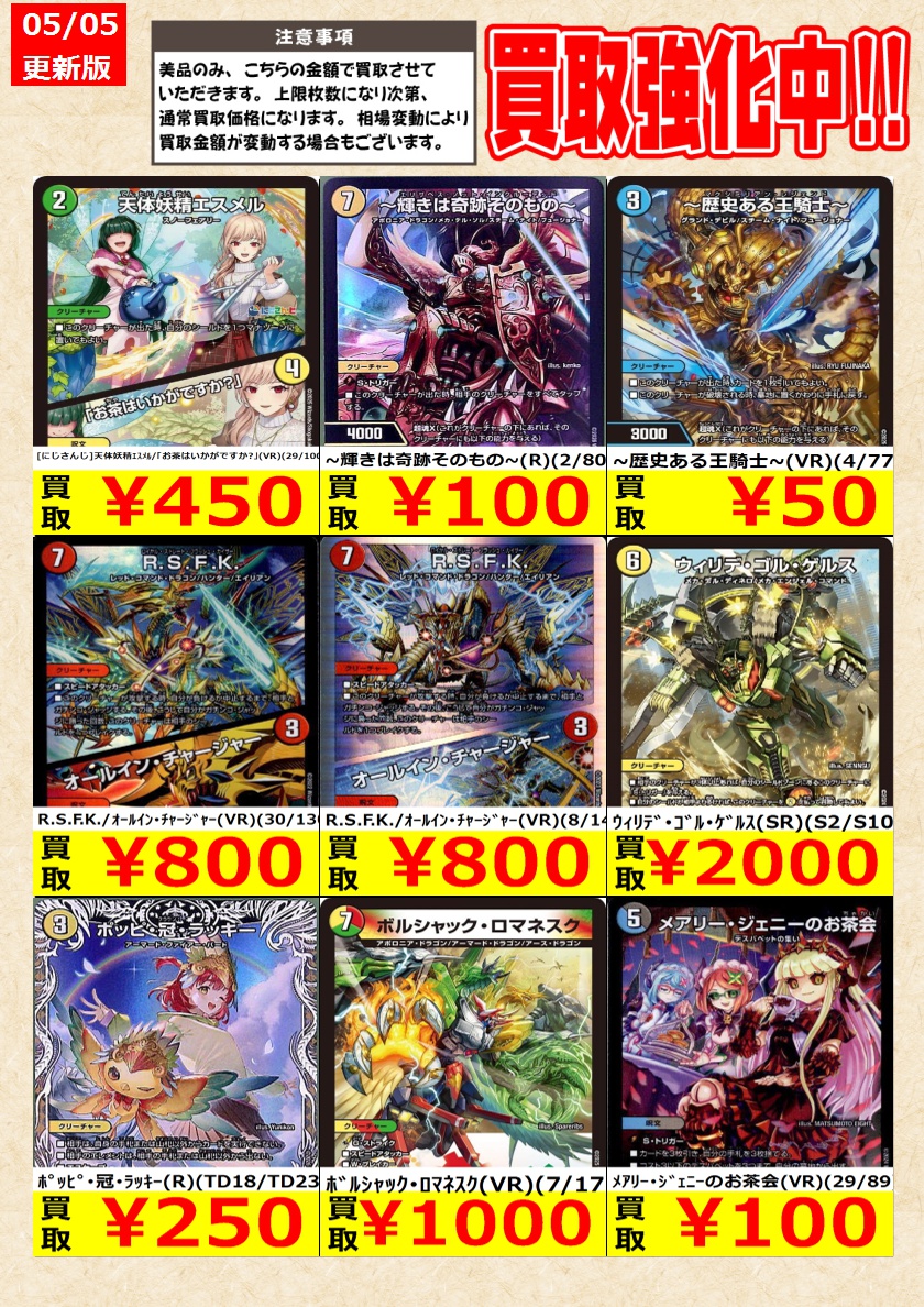 デュエルマスターズ】高価買取中！ 告知時点での金額で美品のみが対象