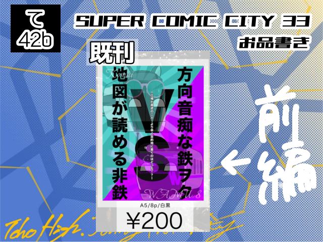 燈邦高校旅同人会@5/5スパコミ東2て42b tweet media