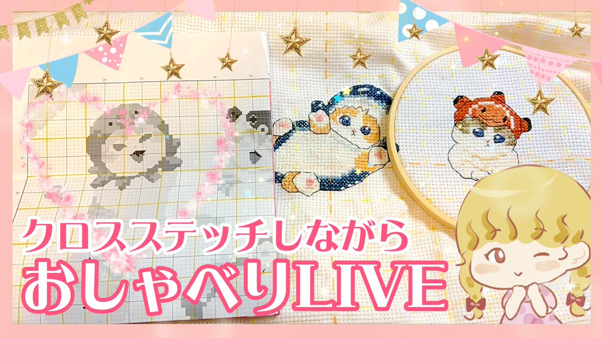 🐙ライブのお知らせ🐙 11:30～mofusandクロスステッチします(^^)/ 最初