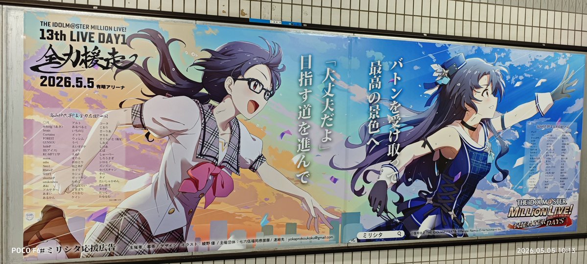 豊洲駅に掲出されている毒茶さん主催の紗代子応援広告を見に来ました
改札を出てすぐに目に入る最高の景色だ
この公演が最後まで無事に完遂される事を切に願う
#ミリオン13th
#紗代子の全力応援広告
#ミリシタ応援広告