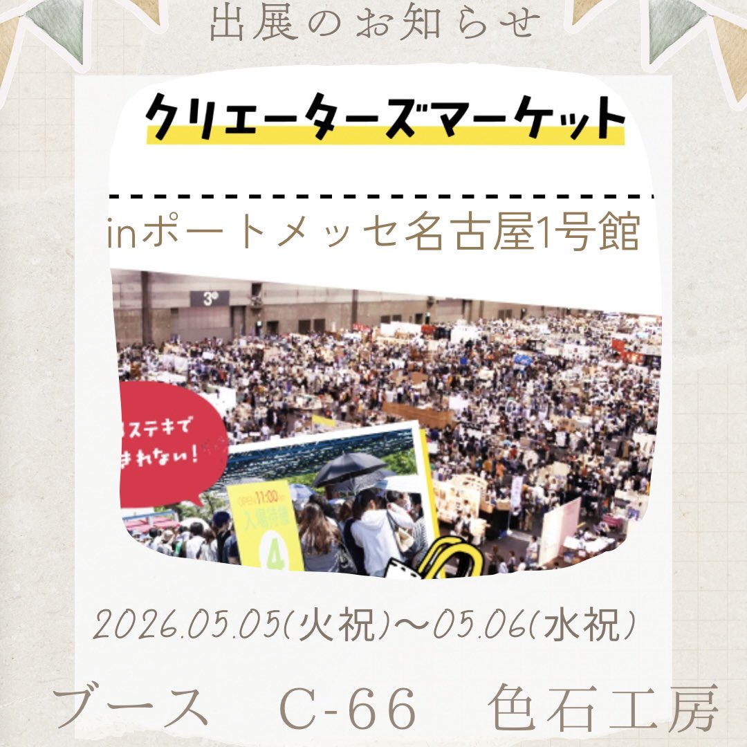 色石工房 tweet media