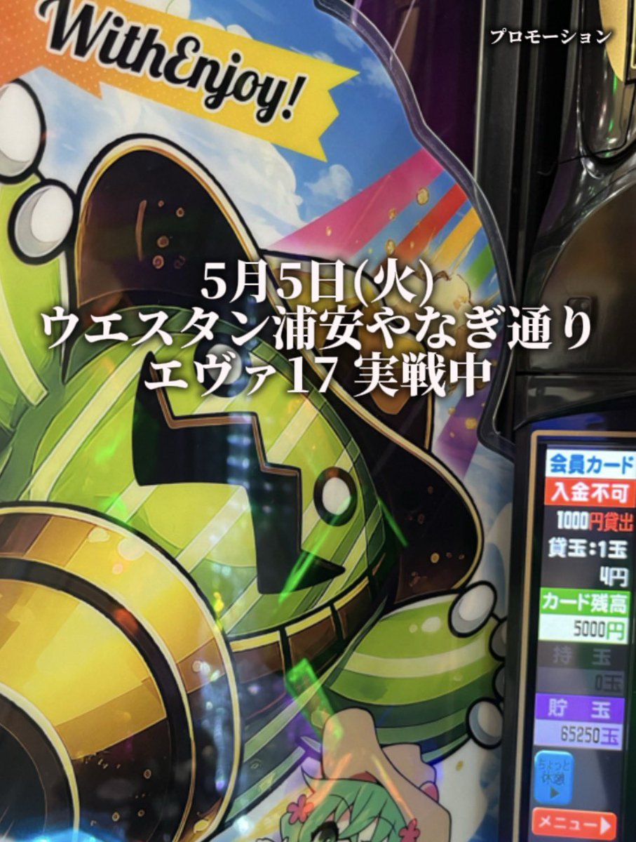 with enjoy EASY. そう、貯玉は65250玉ある桃様。 with enjoy EASY. そう、貯玉は65250玉ある桃様。