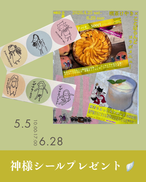machida_kotoba's tweet photo. NEO古典主義展×喫茶けやき コラボメニュー

◆桃のカスタードパイ ￥500

◆桃香るまっしろフロート ￥580

をご注文のお客様に、ことばらんどオリジナル『神様シール』をプレゼント！

シールは2種類からお選び頂けます。

ゆるかわいい神様たちのシールをぜひゲットしてください🍑

＃町田市民文学館 https://t.co/qgfE9Bcl4P