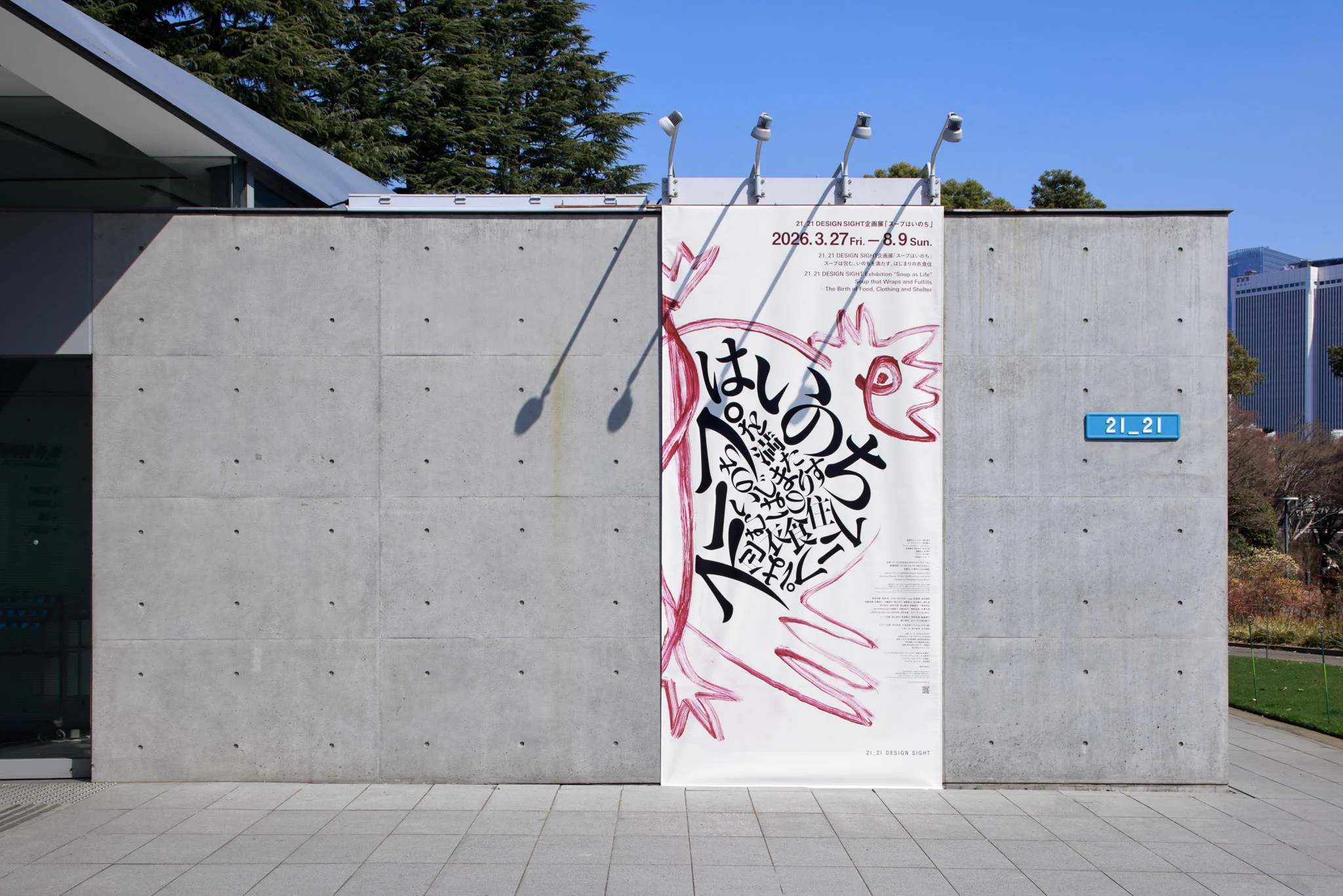 21_21 DESIGN SIGHT på X: 