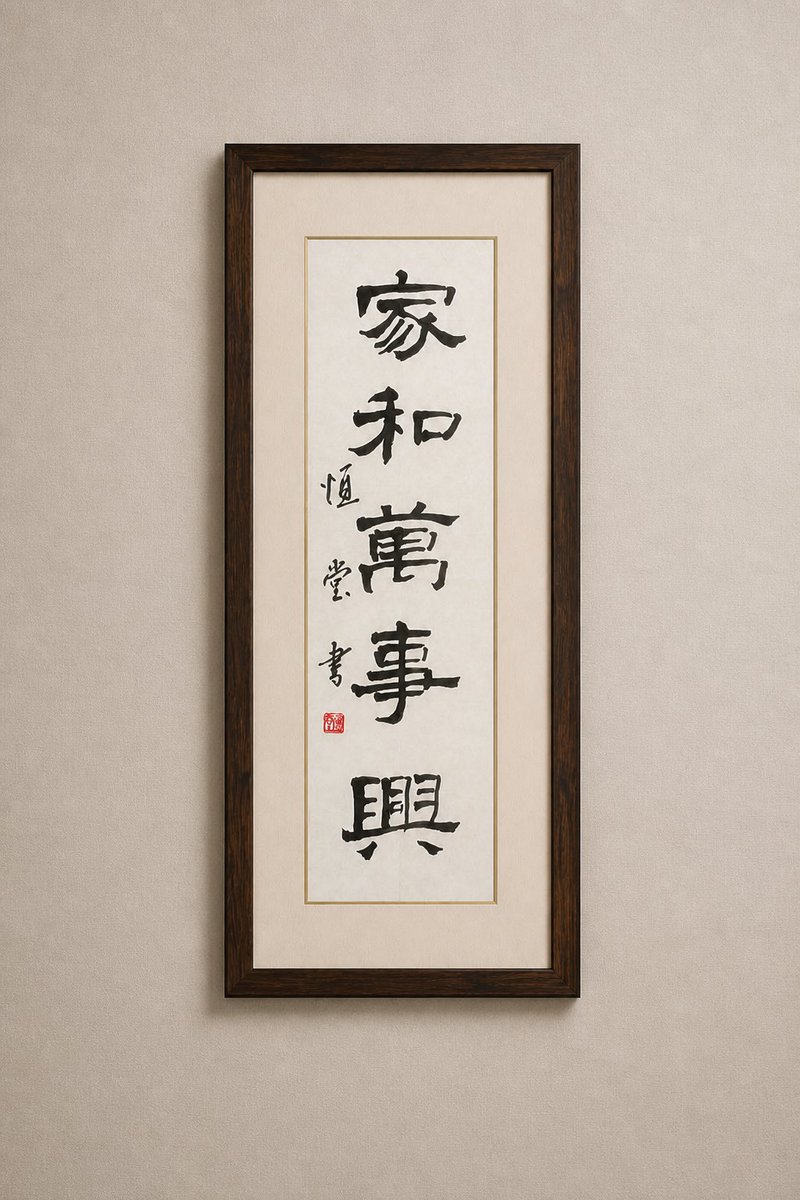 tokumemo's tweet photo. 家和万事興

#書道 https://t.co/FHqGCQ45OR