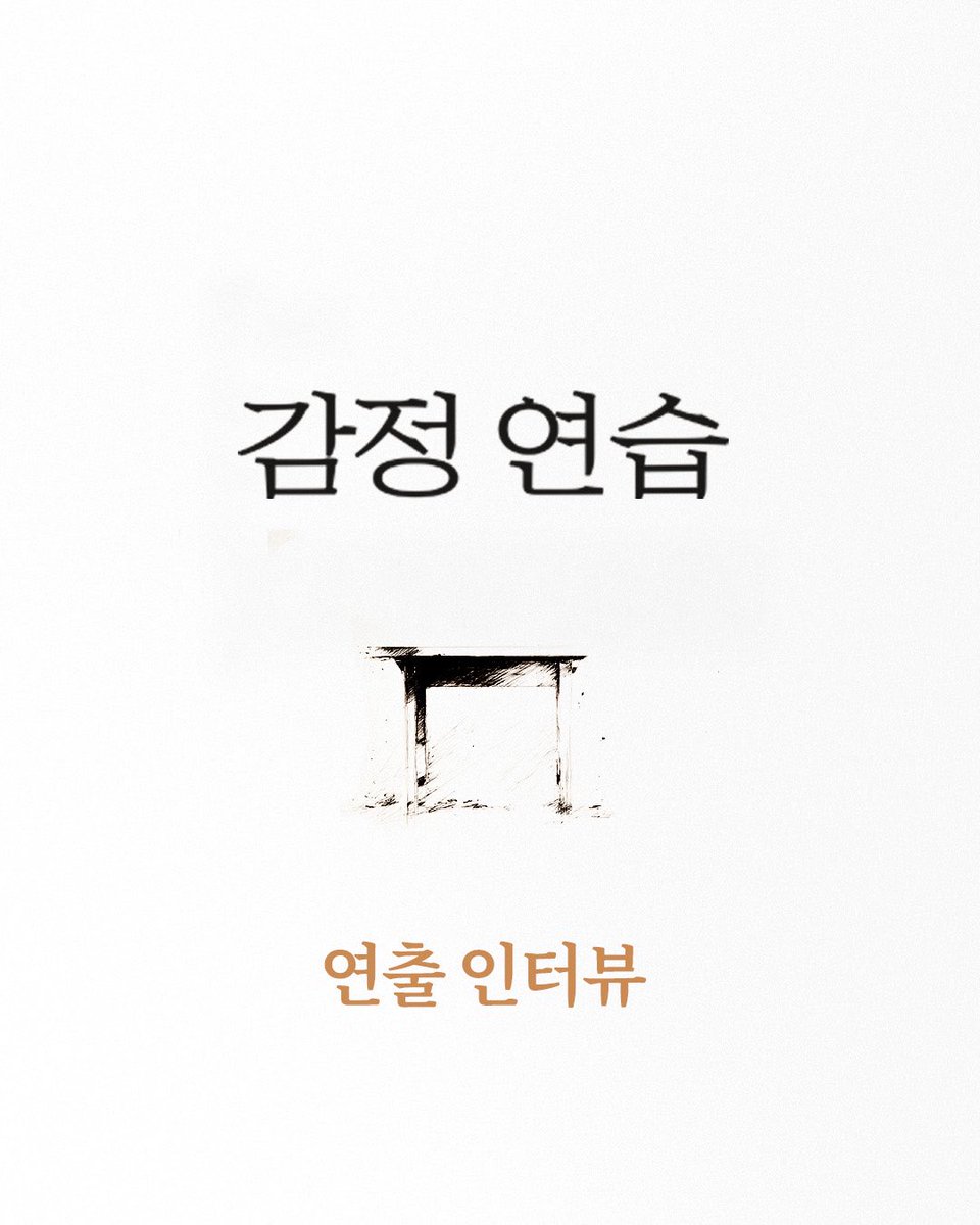 play_theLAS's tweet photo. 연극 <감정 연습> 연출과의 인터뷰 🎤

신명민 연출과의 짧은 인터뷰를 통해 공연을 미리 만나보세요. 

📅2026. 05. 08.~05. 17.
🕒평일 오후 7시 30분 | 주말 오후 3시 | 월요일 공연 없음
📍서울씨어터 202

#창작집단LAS #감정연습 https://t.co/6HcP7oq4qK