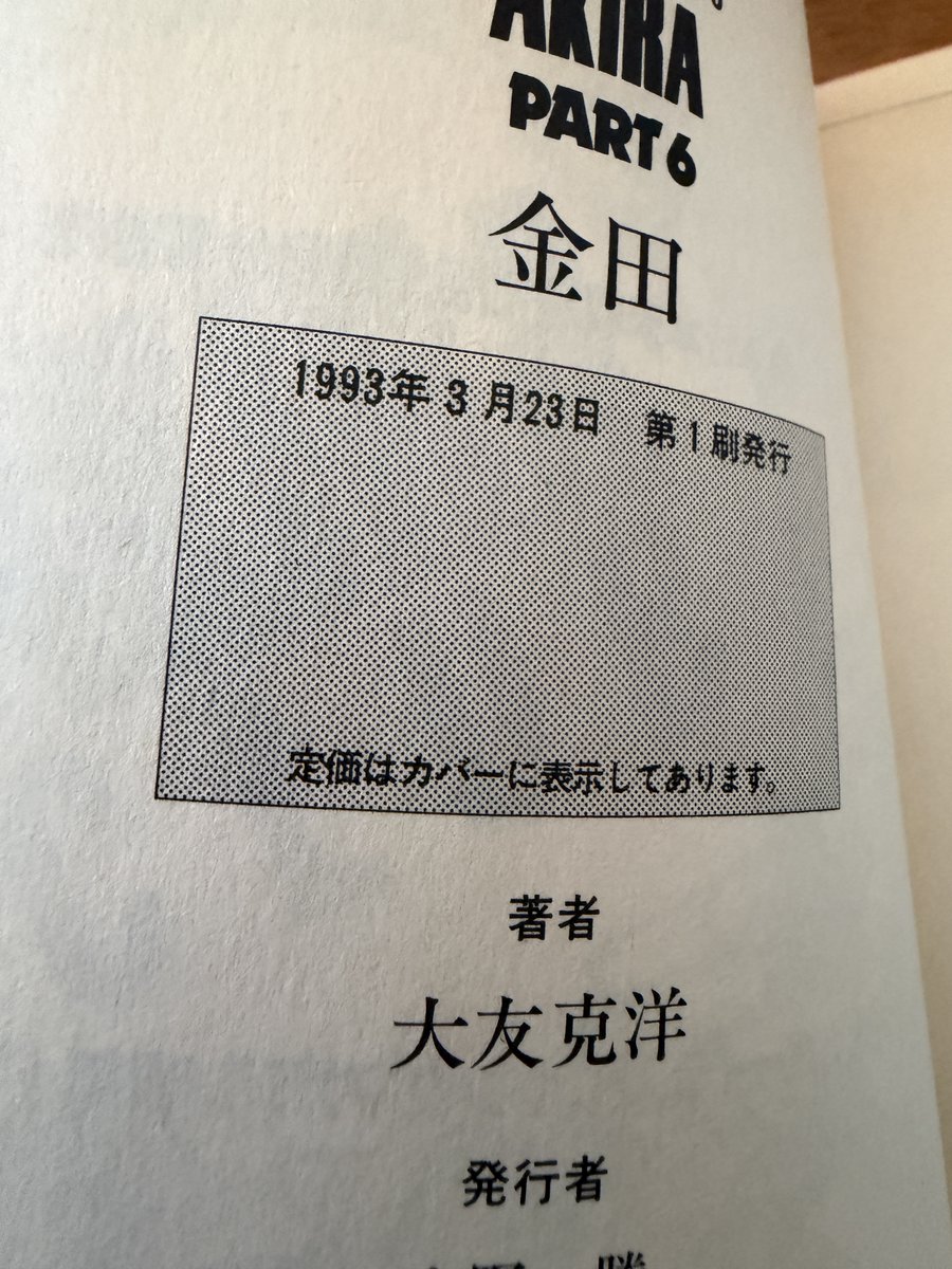 tanetan114's tweet image. 私が初めて買った漫画の単行本はAKIRAです。
AKIRA4が出たとき本屋で4冊揃えました。今見たら4～6まで初版でした。
AKIRACLUBは出てすぐ買ったはずなのに初版でない。。。。
THE COMPLETE WORKSも買ってますよ
#AKIRA #アキラ #大友克洋 #THECOMPLETEWORKS
