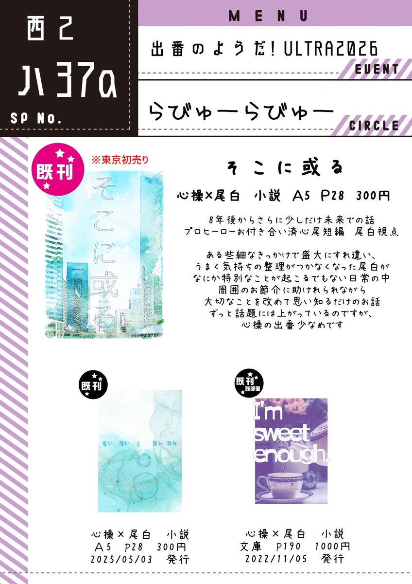 kdsoma_y's tweet photo. 前日投稿失礼します。
5/6 出番のようだ！ULTRA2026
西２ハ37a らびゅーらびゅー
のお品書きです。
新刊ありませんが、1月大阪発行の準新刊が東京初売りになります。 https://t.co/y3bdJUMBC9
