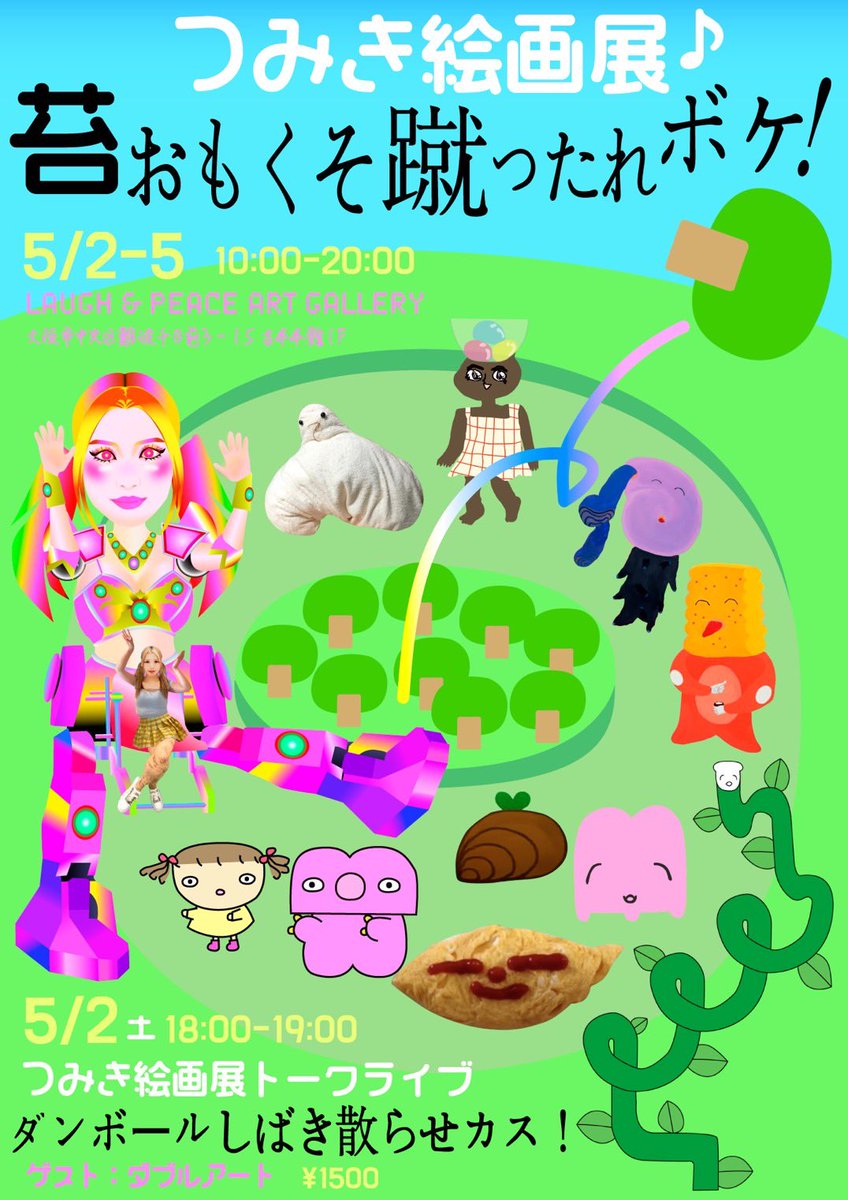 otani_ayano's tweet photo. 本日もOPENしてます‼️

      LAUGH &amp; PEACE ART GALLERY
　　🎨GWラフピーアートフェス🎨 　　5/2（土）～5/6（水）10:00~20:00 
つみき絵画展@PIRIPARIPOW 
「苔おもくそ蹴ったれボケ！」は本日最終日🖼️

ぜひご来場ください💁🏻‍♀️ https://t.co/0G7l5V0izs